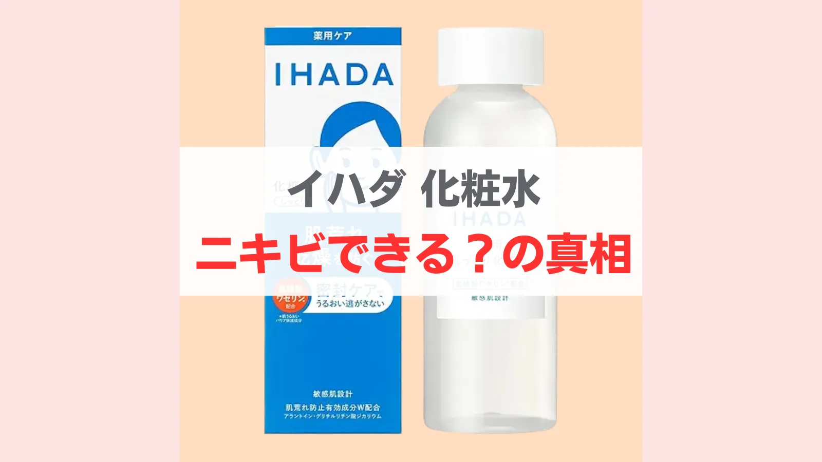 イハダ 化粧水 ニキビできる